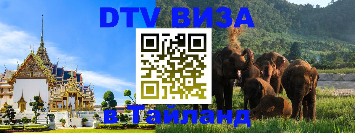 DTV (ДТВ) visa Таиланд Абакан 