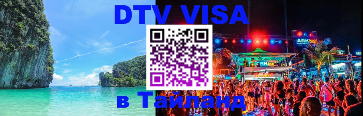 Электронная виза DTV в Тайланд Абакан 